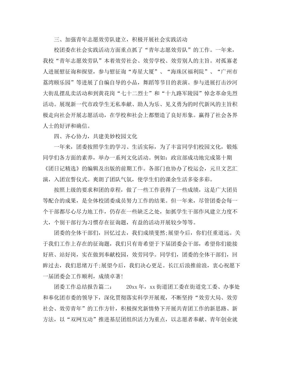 2021年工作参考总结团委工作参考总结报告_第3页