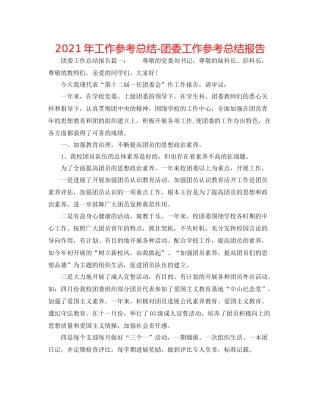 2021年工作参考总结团委工作参考总结报告