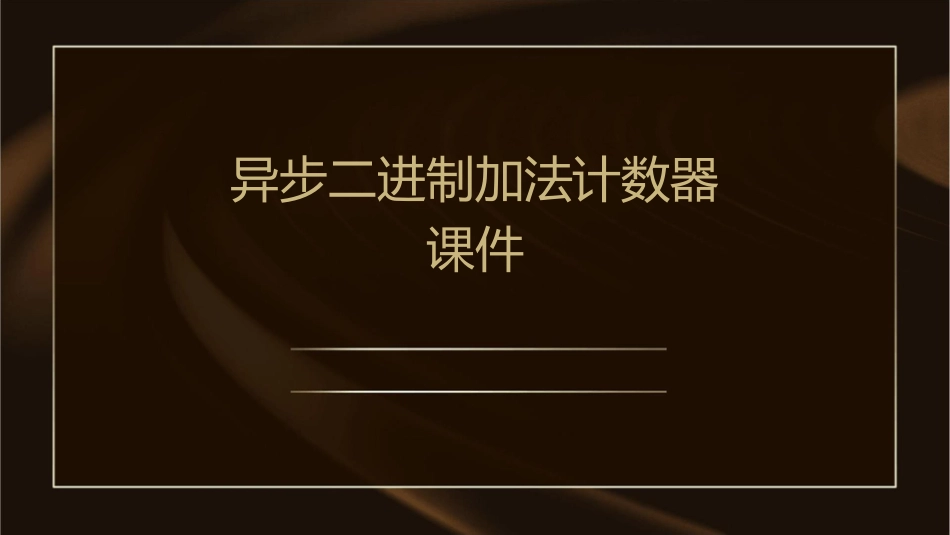 异步二进制加法计数器课件_第1页