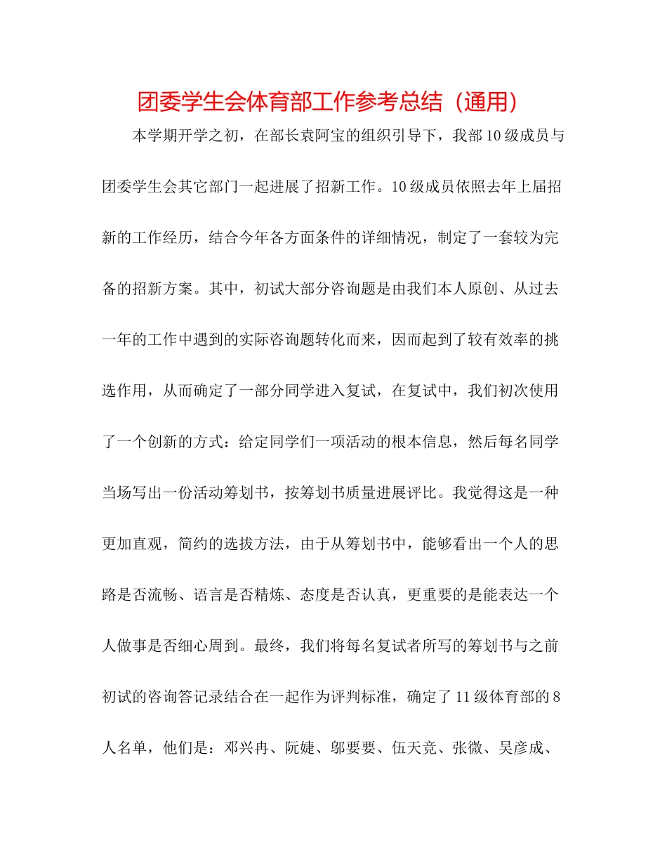 团委学生会体育部工作参考总结（通用）_第1页