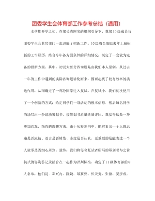 团委学生会体育部工作参考总结（通用）