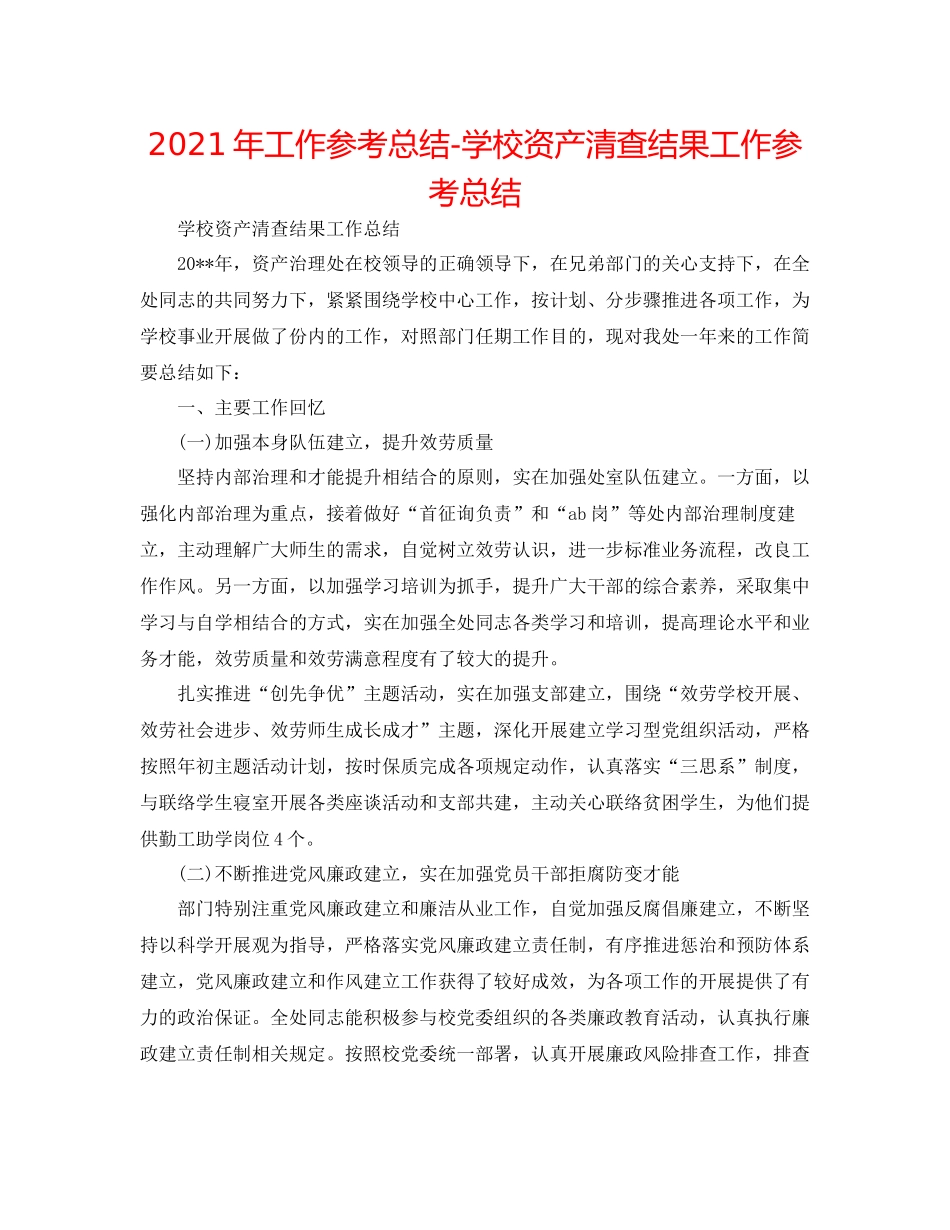 2021年工作参考总结学校资产清查结果工作参考总结_第1页