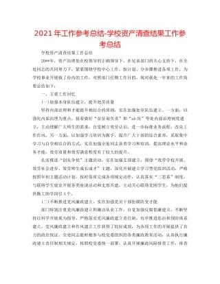 2021年工作参考总结学校资产清查结果工作参考总结