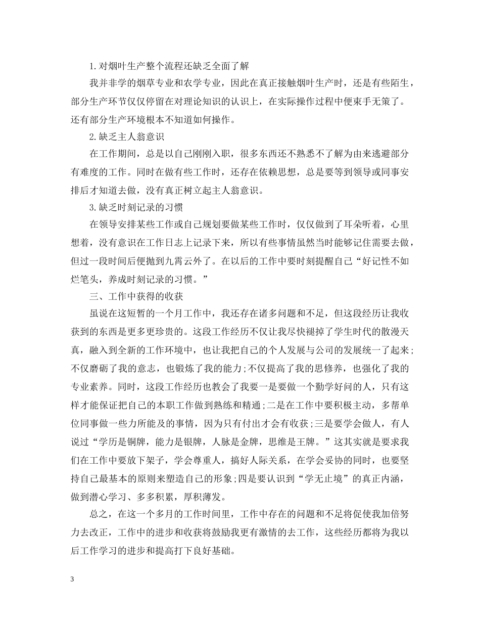 公司个人月度工作总结 _第3页