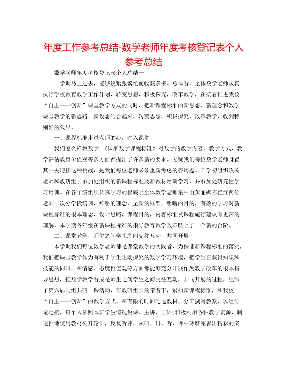 2021年度工作参考总结数学教师年度考核登记表个人参考总结_第1页