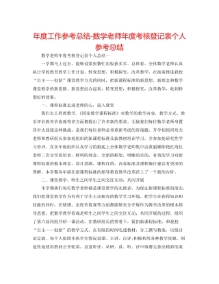 2021年度工作参考总结数学教师年度考核登记表个人参考总结