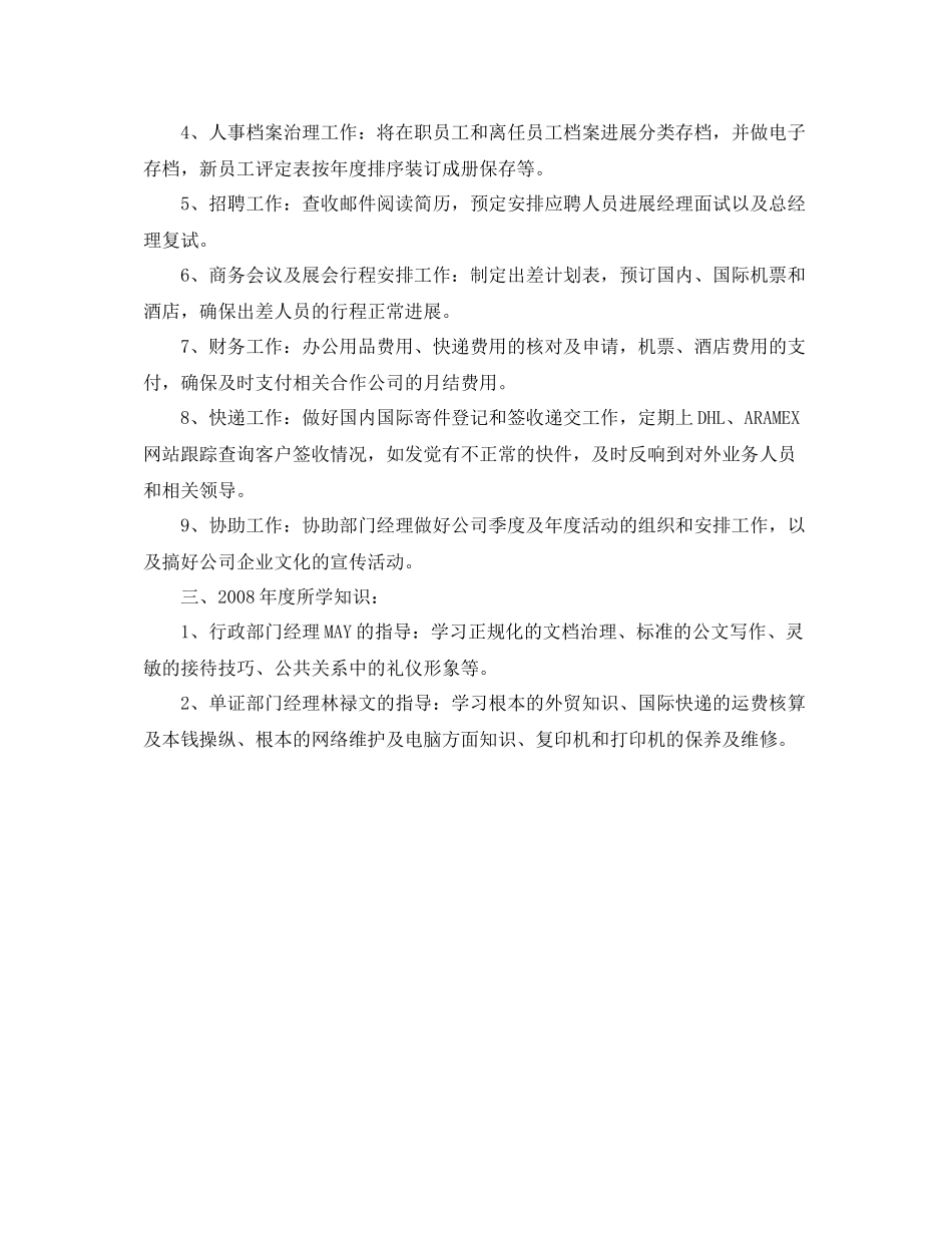 公司行政文员个人工作自我参考总结（通用）_第2页