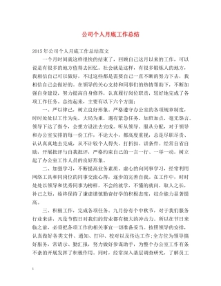 公司个人月底工作总结 