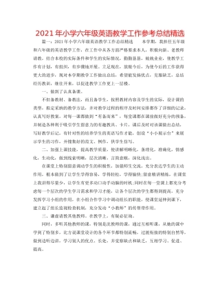 2021年小学六年级英语教学工作参考总结精选