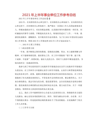 2021年上半年事业单位工作参考总结