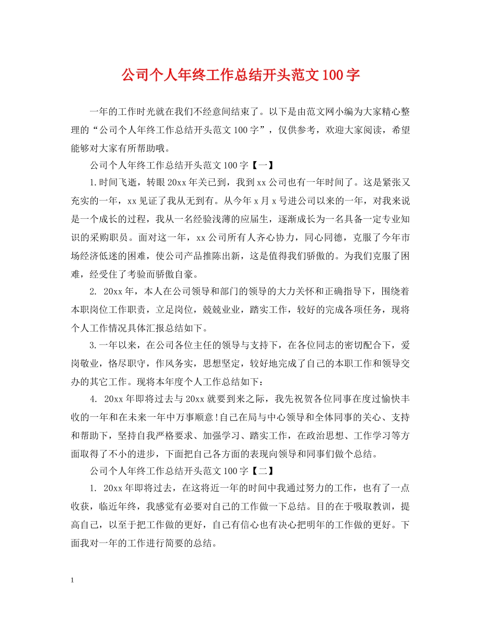 公司个人年终工作总结开头范文100字 _第1页