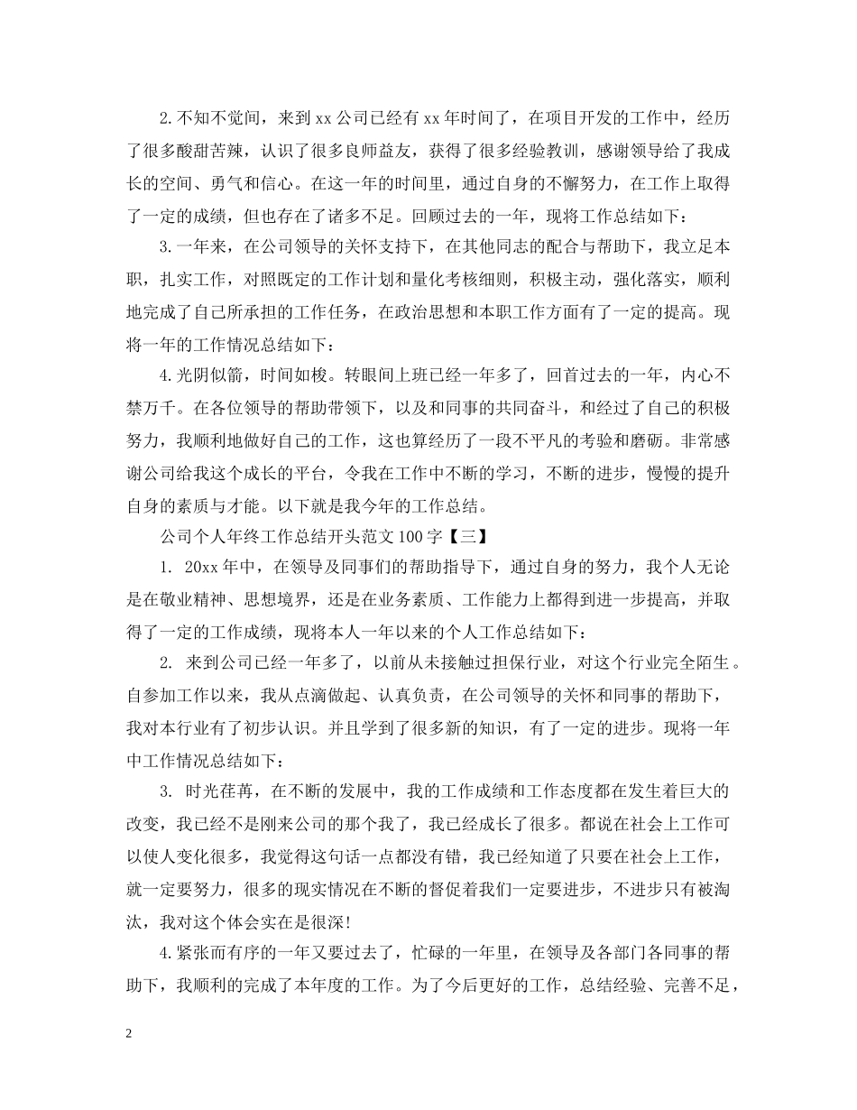 公司个人年终工作总结开头范文100字 _第2页