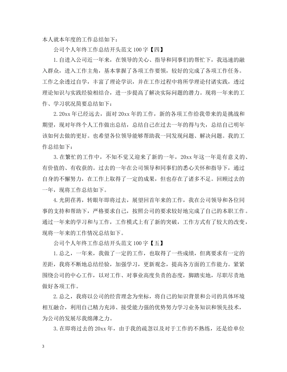 公司个人年终工作总结开头范文100字 _第3页