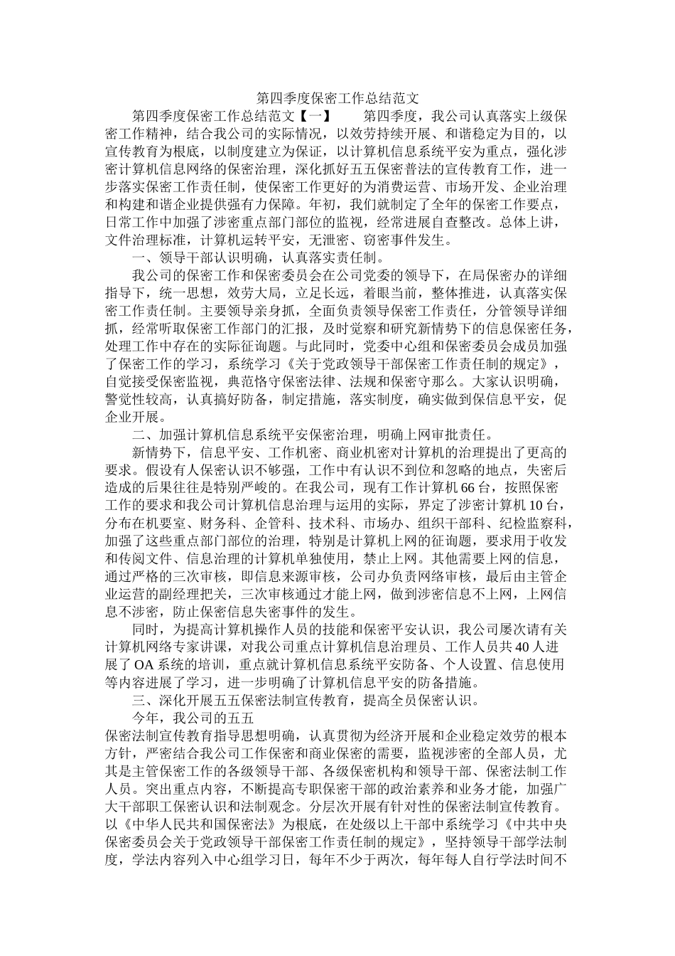 第四季度保密工作总结范文_第1页