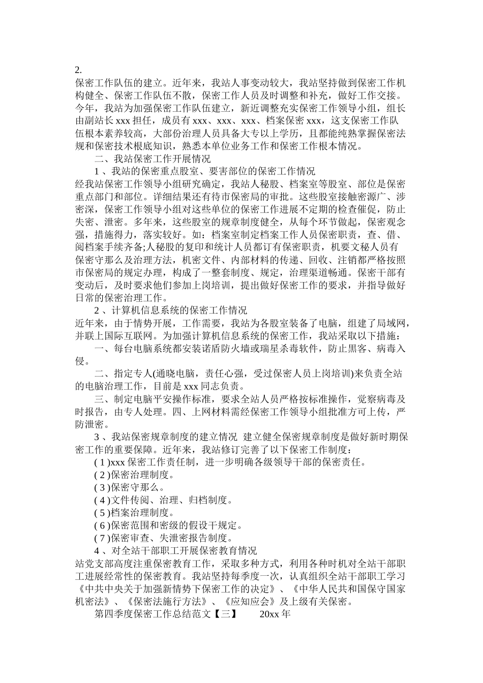 第四季度保密工作总结范文_第3页