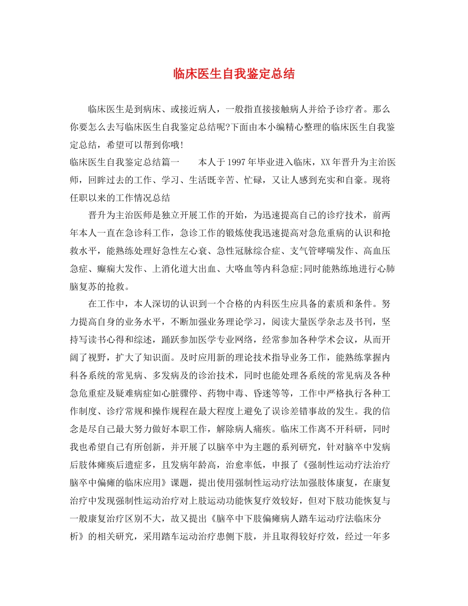 临床医生自我鉴定总结_第1页