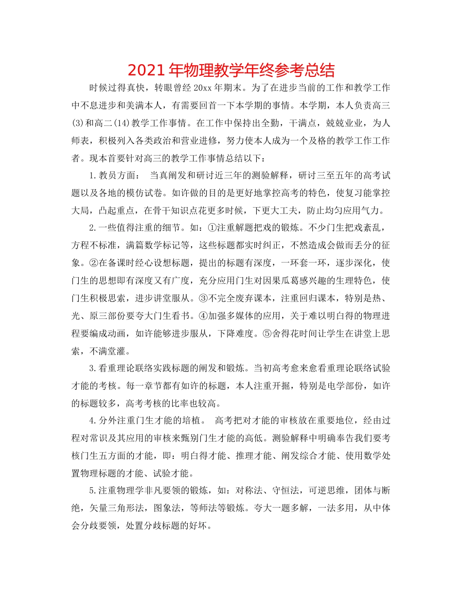 2021年物理教学年终参考总结_第1页