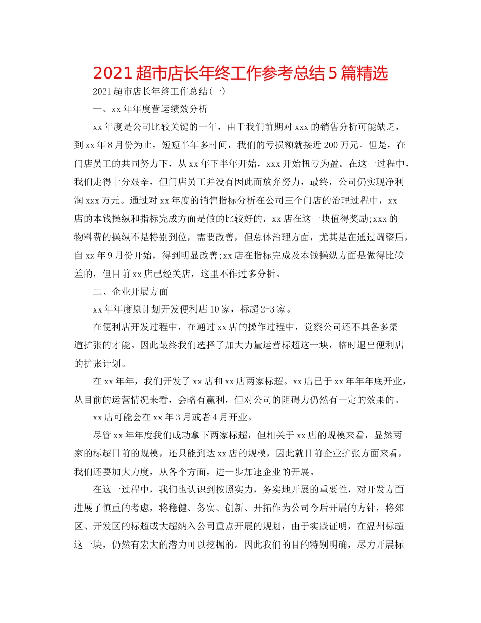 超市店长年终工作参考总结5篇精选_第1页