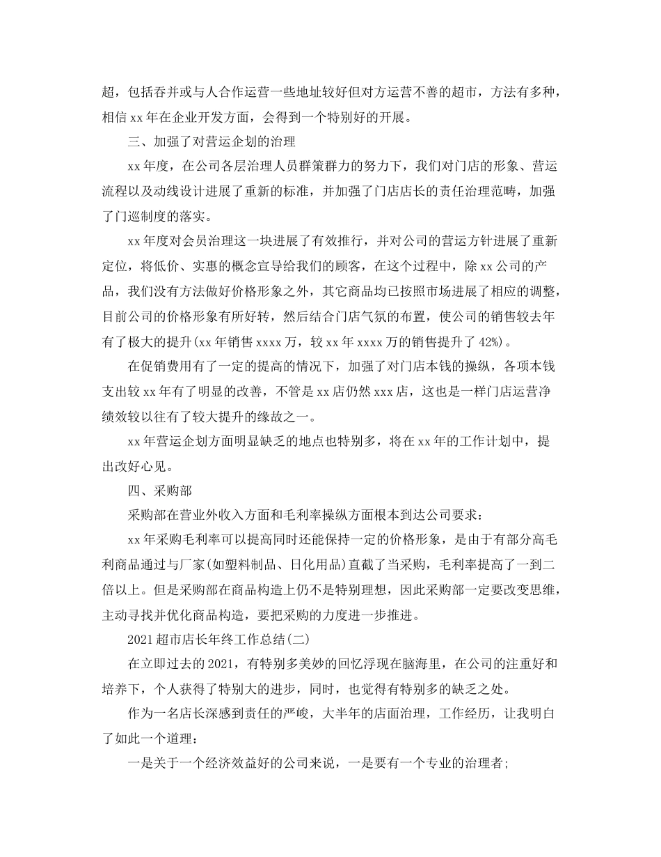 超市店长年终工作参考总结5篇精选_第2页