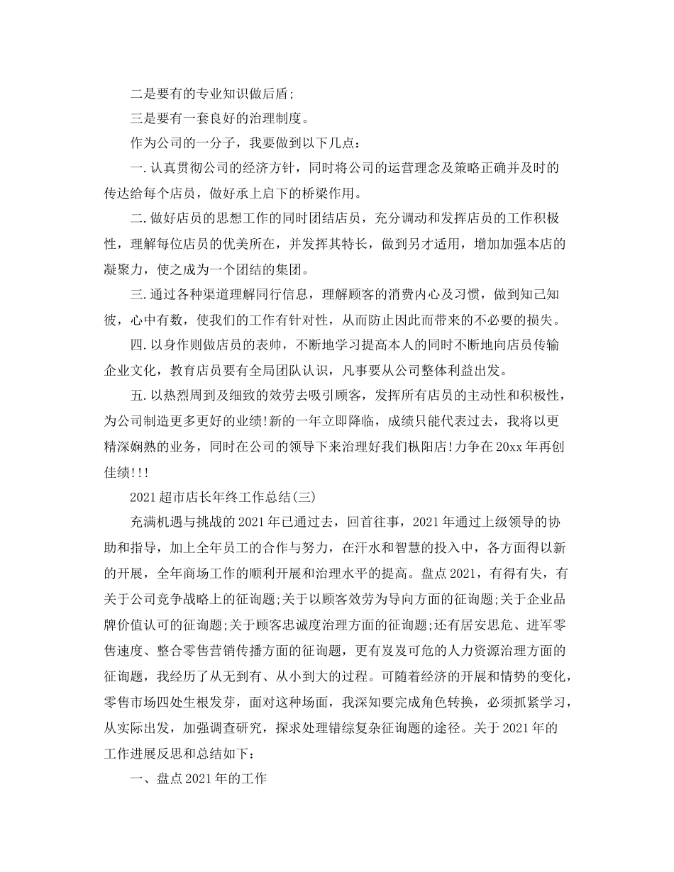 超市店长年终工作参考总结5篇精选_第3页