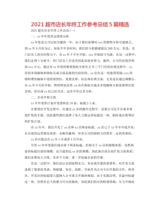 超市店长年终工作参考总结5篇精选