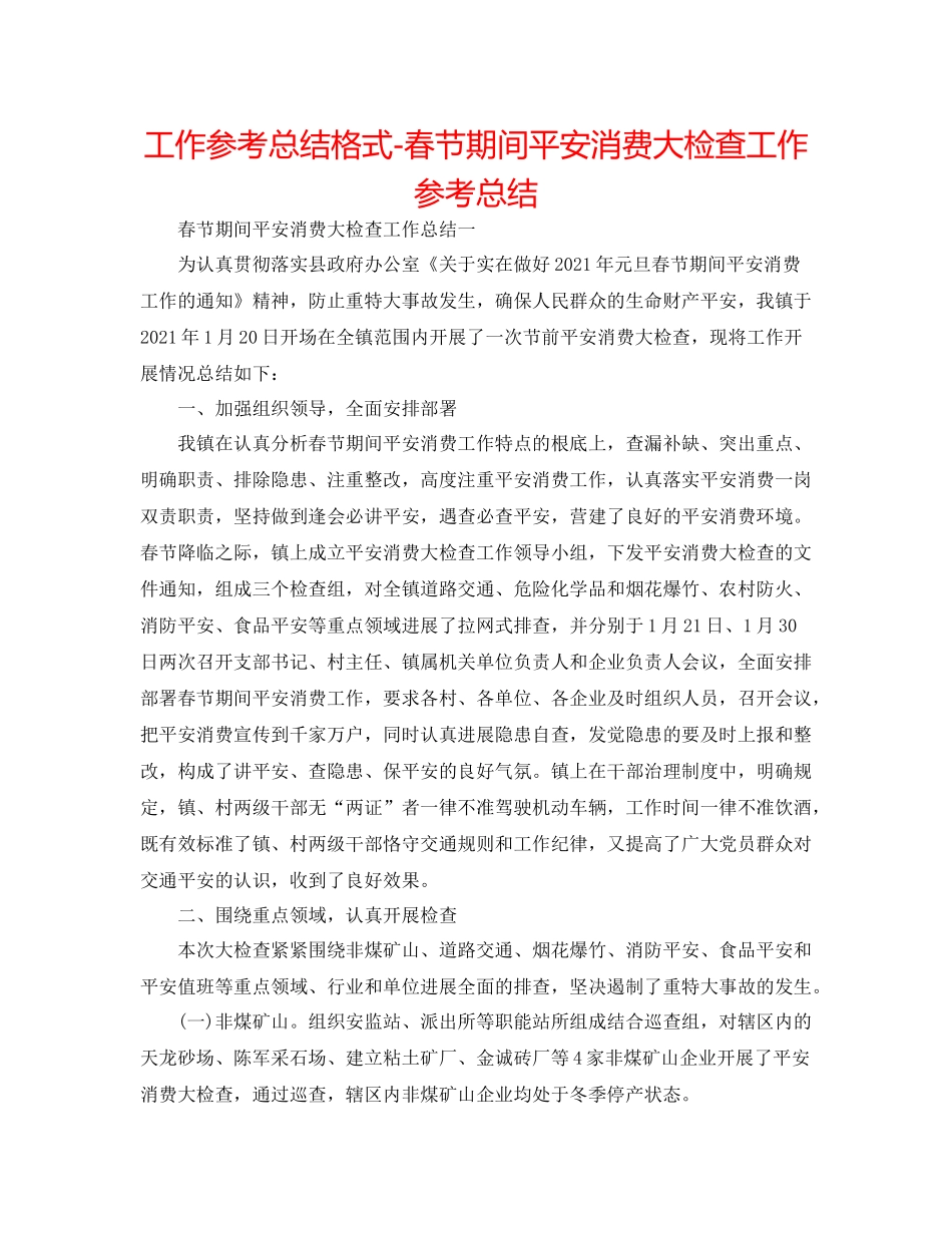 工作参考总结格式春节期间安全生产大检查工作参考总结_第1页