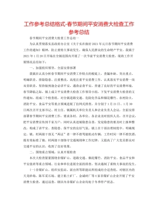 工作参考总结格式春节期间安全生产大检查工作参考总结