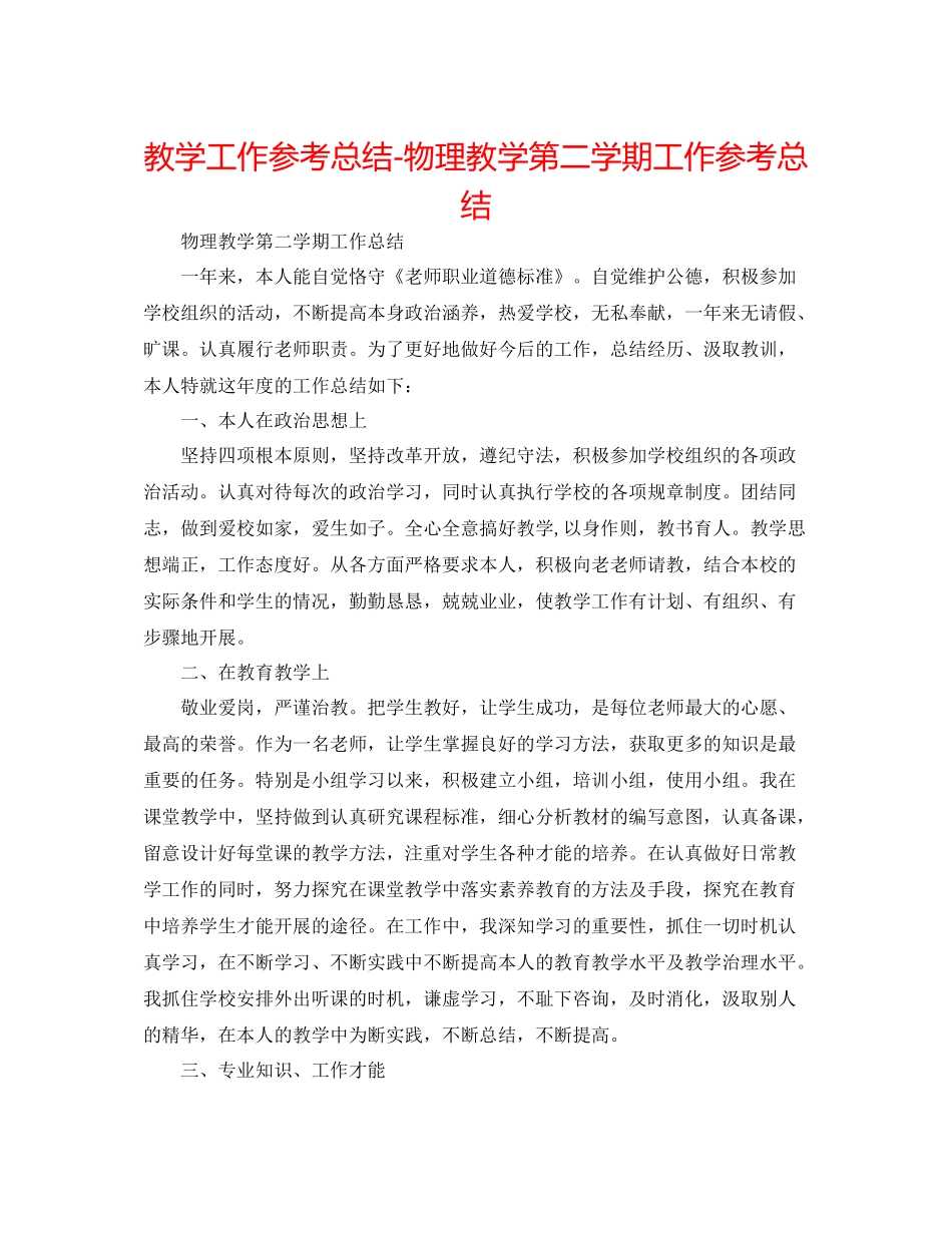 教学工作参考总结物理教学第二学期工作参考总结_第1页