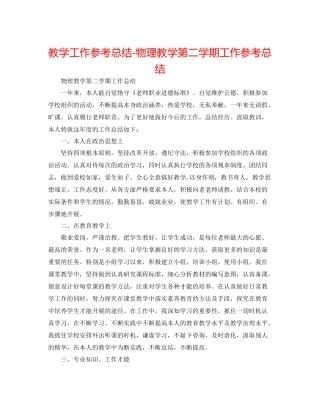 教学工作参考总结物理教学第二学期工作参考总结