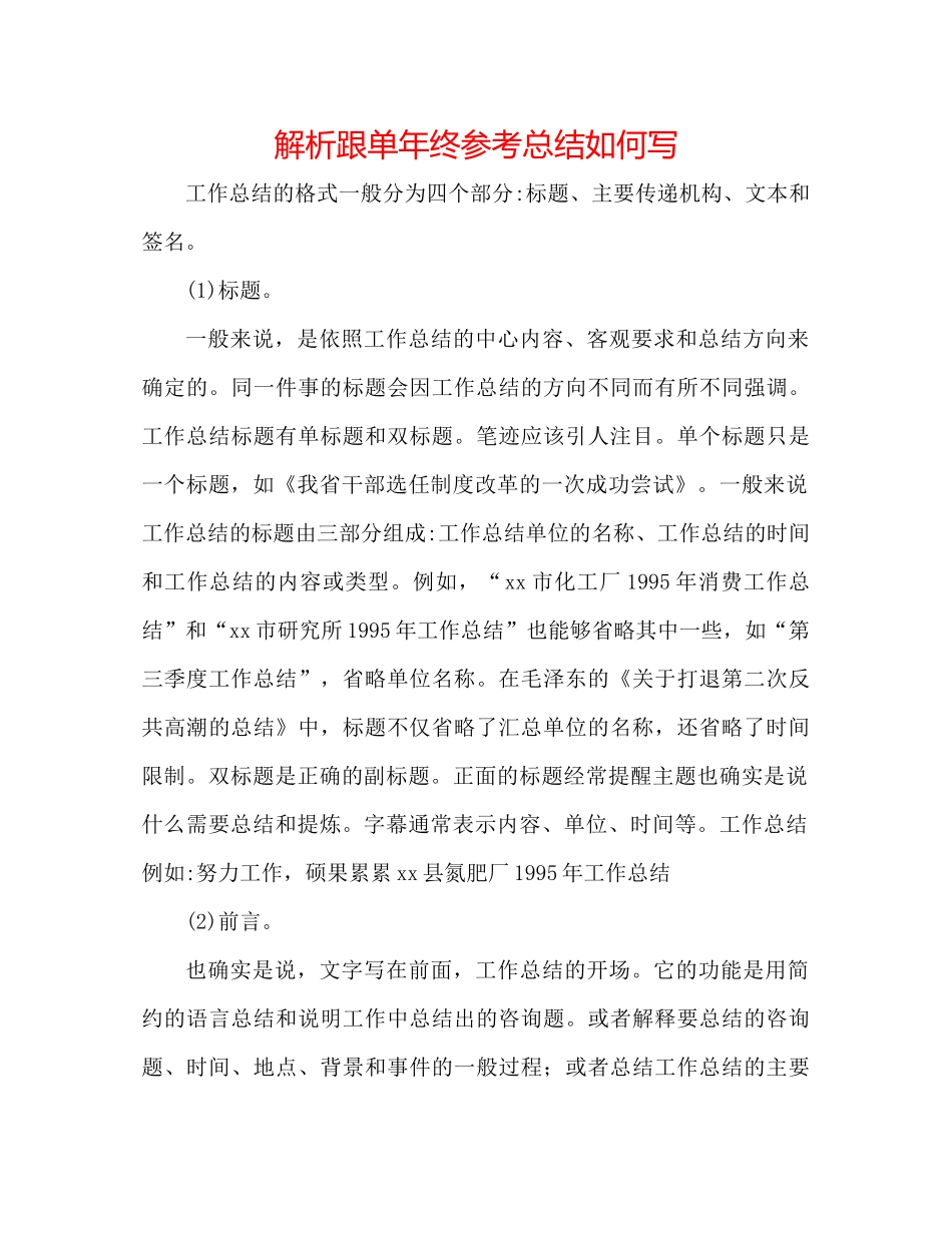 解析跟单年终参考总结怎么写_第1页