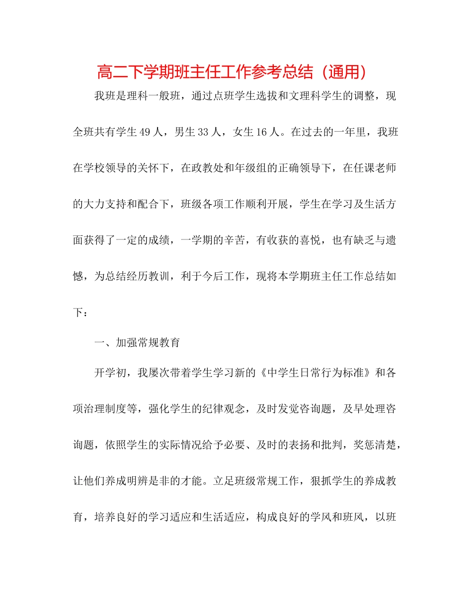 高二下学期班主任工作参考总结（通用）_第1页