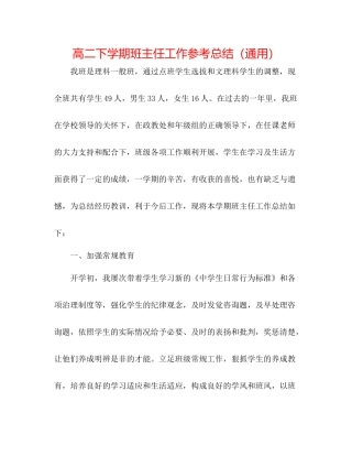 高二下学期班主任工作参考总结（通用）