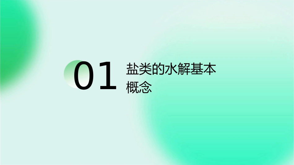 盐类的水解知识点讲解课件_第3页