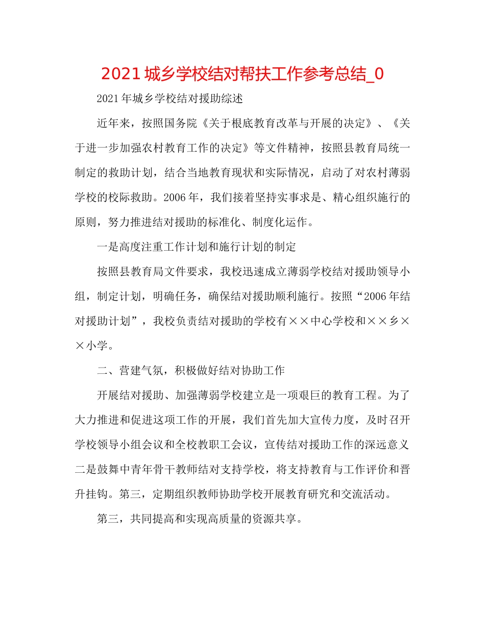 城乡学校结对帮扶工作参考总结_0_第1页