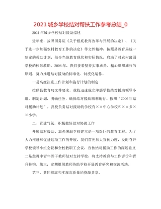 城乡学校结对帮扶工作参考总结_0