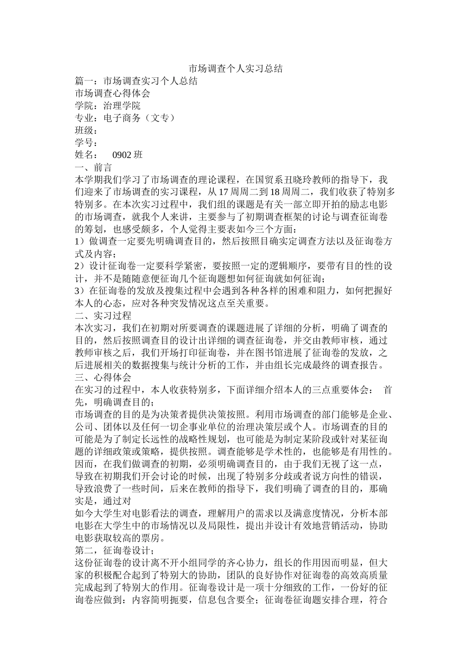 市场调查个人实习总结_第1页