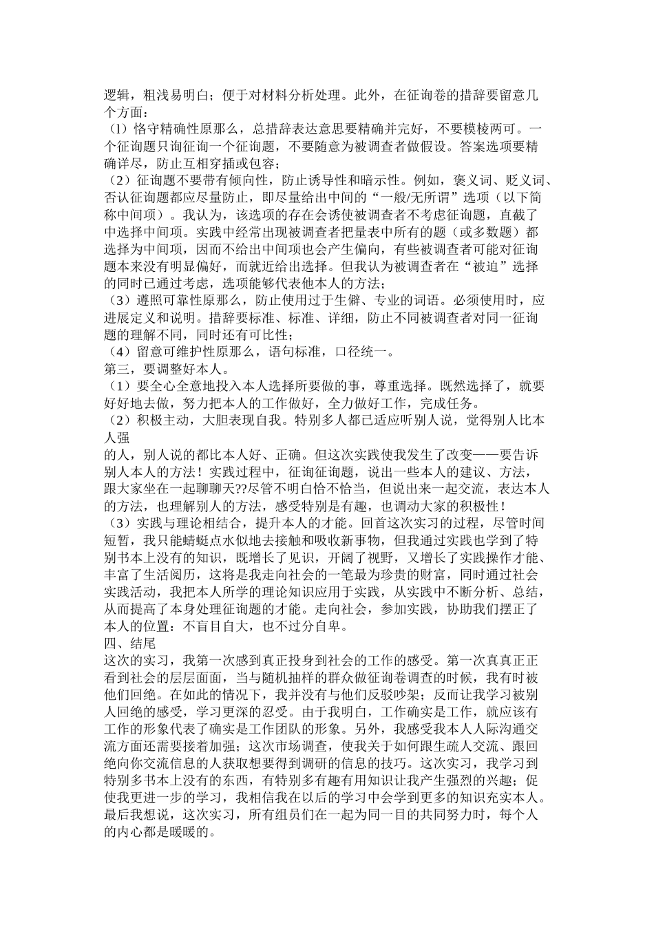 市场调查个人实习总结_第2页