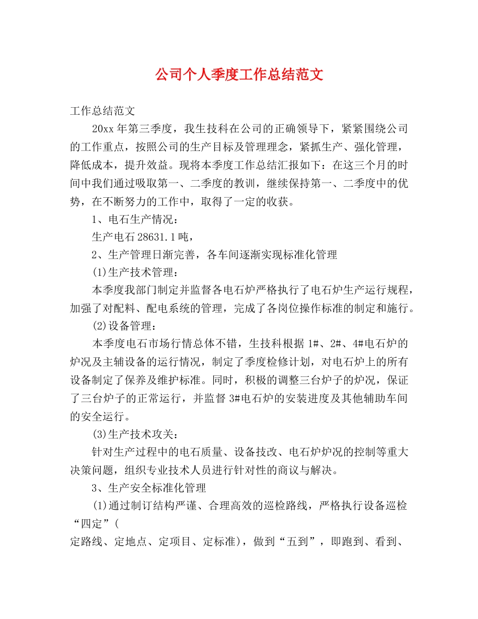 公司个人季度工作总结范文 _第1页