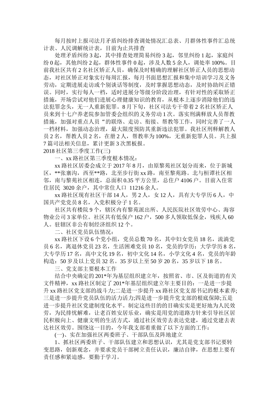 社区第三季度工作总结3篇_第3页
