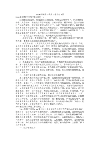 社区第三季度工作总结3篇