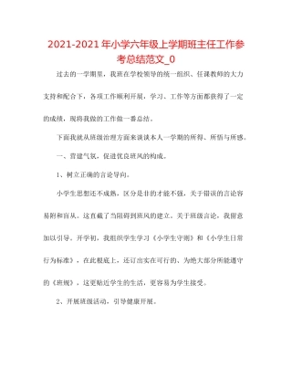 2021年小学六年级上学期班主任工作参考总结范文_0