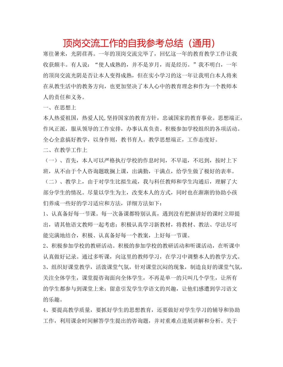 顶岗交流工作的自我参考总结（通用）_第1页