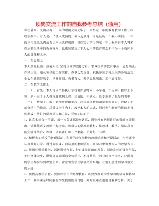 顶岗交流工作的自我参考总结（通用）