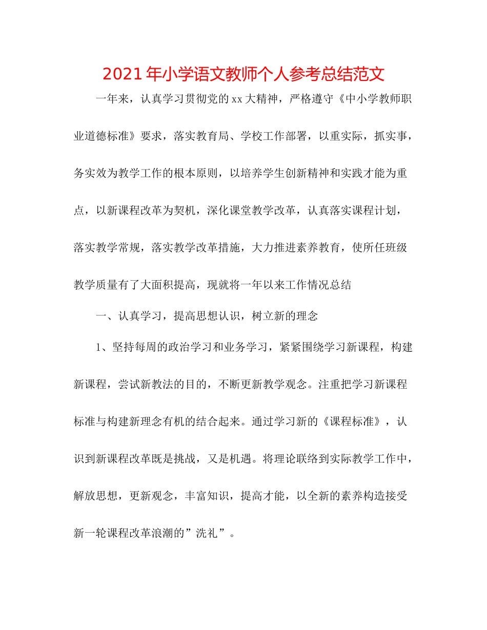 2021年小学语文教师个人参考总结范文_第1页