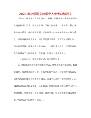 2021年小学语文教师个人参考总结范文