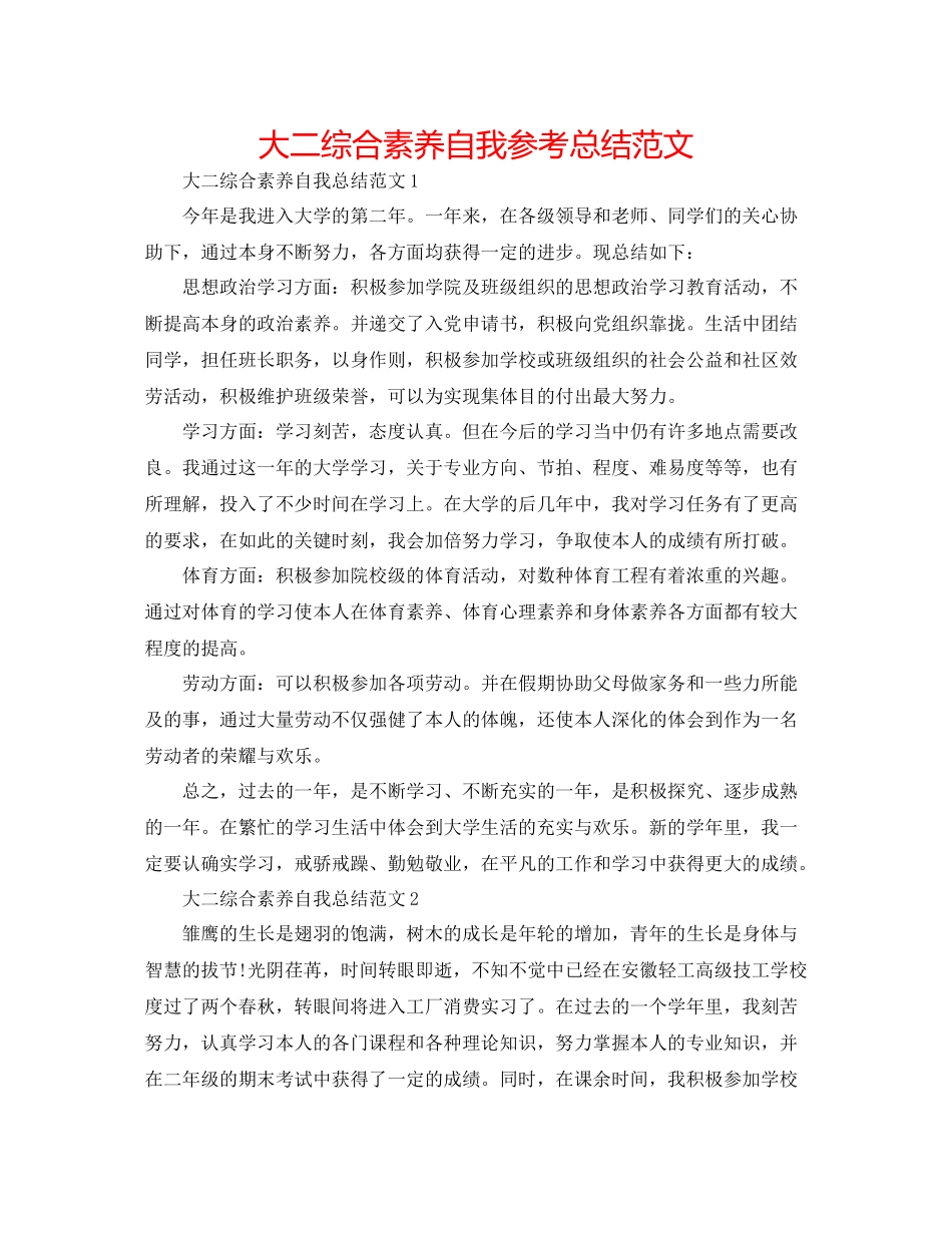 大二综合素质自我参考总结范文_第1页