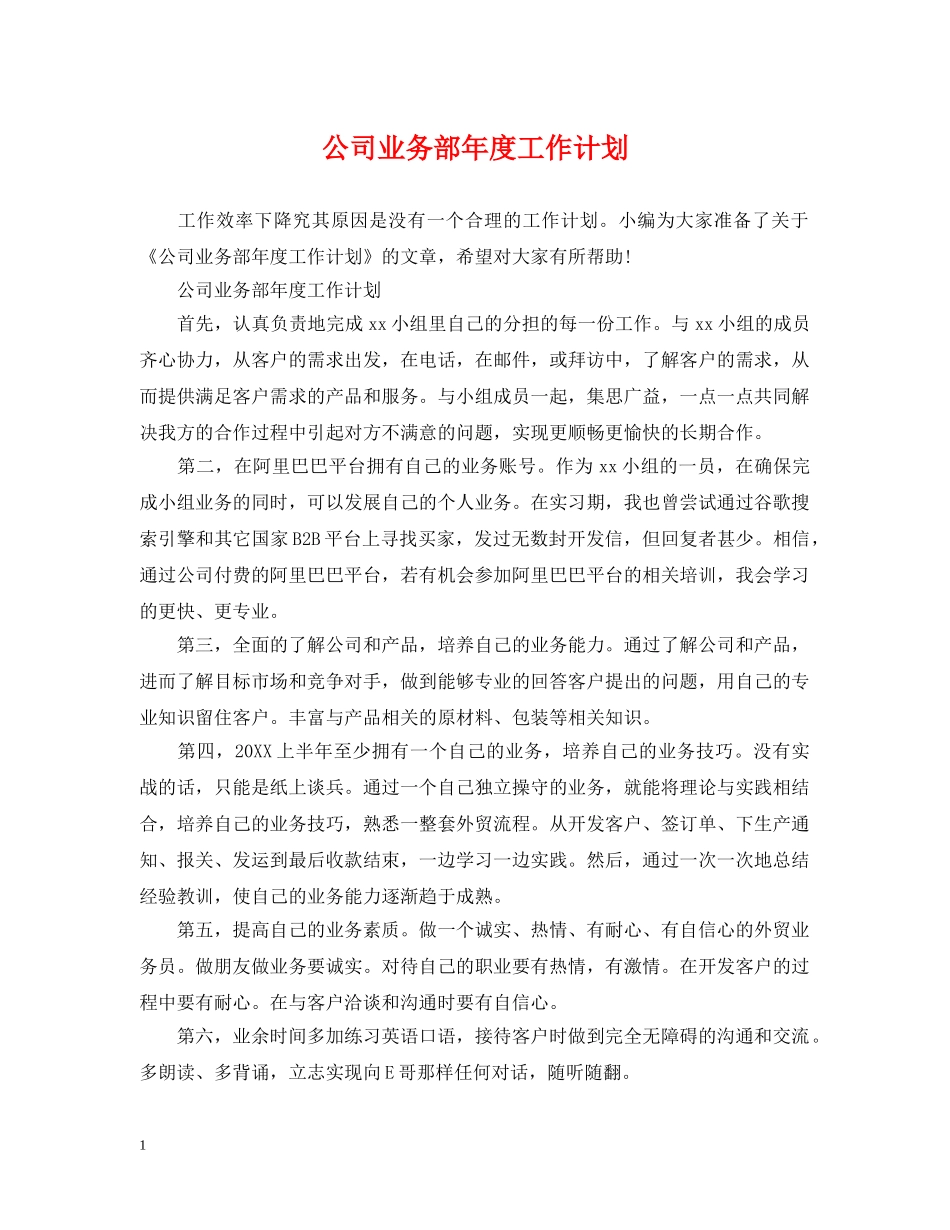 公司业务部年度工作计划 _第1页