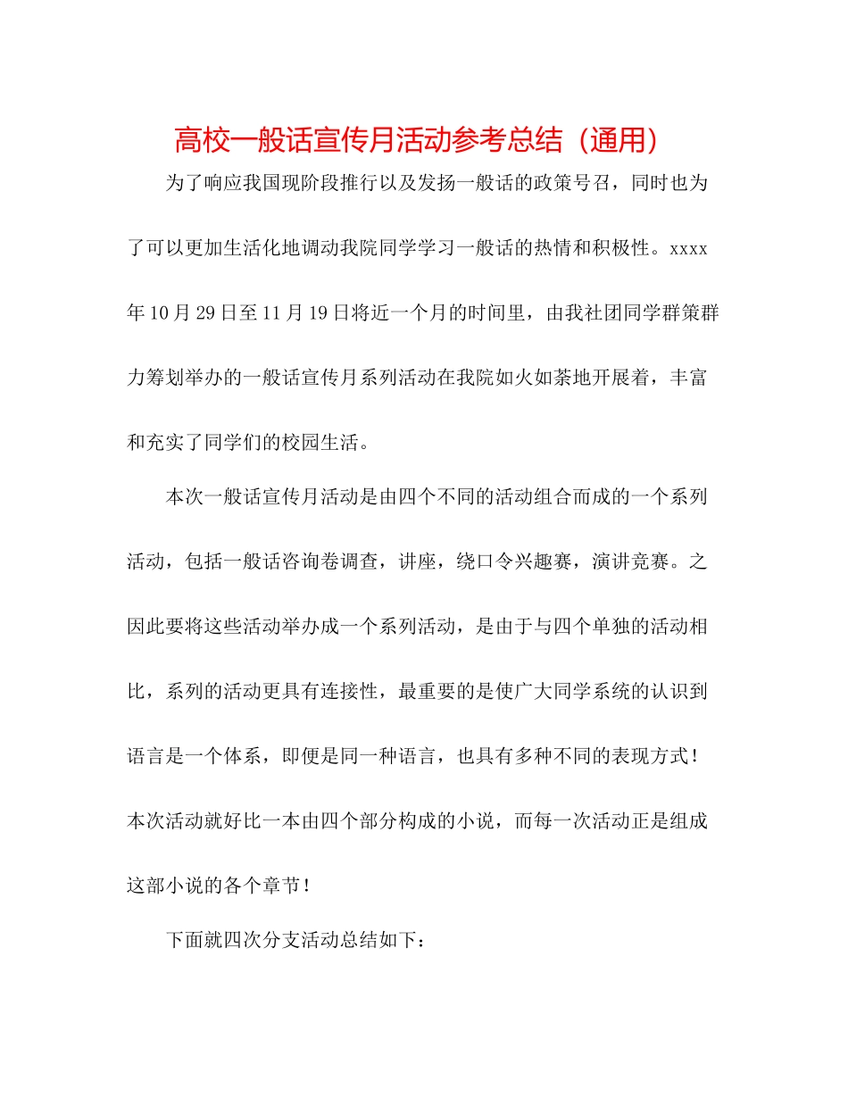 高校普通话宣传月活动参考总结（通用）_第1页