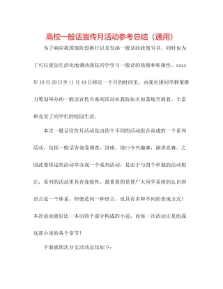 高校普通话宣传月活动参考总结（通用）