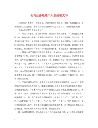 公司业务经理个人总结范文书 